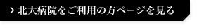 北大病院をご利用の方ページを見る