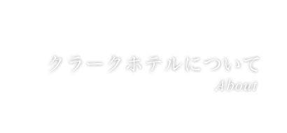 クラークホテルについて