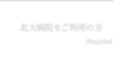 北大病院をご利用の方