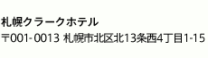 札幌クラークホテル 〒001-0013 札幌市北区北13条西4丁目