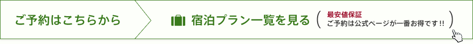 ご予約はこちらから 宿泊プラン一覧を見る 最安値保証 ご予約は公式ページが一番お得です！！