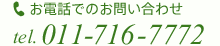 お電話でのお問い合わせ tel.011-716-7772