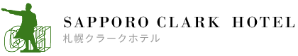 札幌のビジネスホテル 札幌クラークホテル