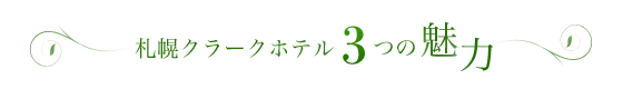 札幌クラークホテル 3つの魅力