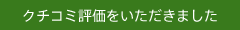 クチコミ評価をいただきました