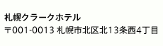 札幌クラークホテル 〒001-0013 札幌市北区北13条西4丁目