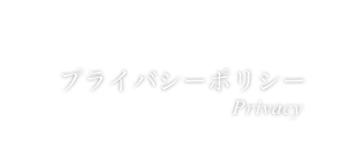 プライバシーポリシー