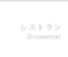 レストラン